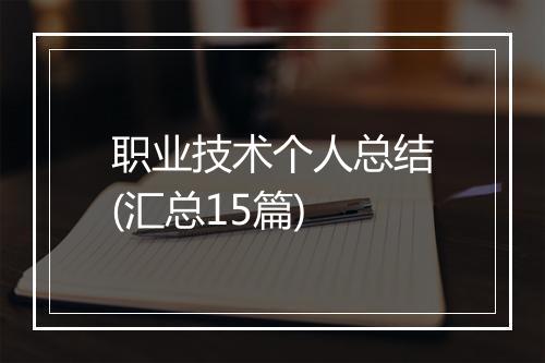 职业技术个人总结(汇总15篇)