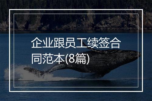 企业跟员工续签合同范本(8篇)