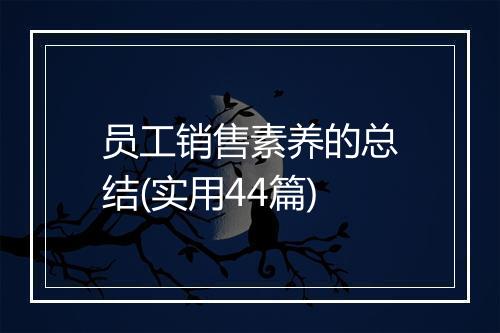 员工销售素养的总结(实用44篇)