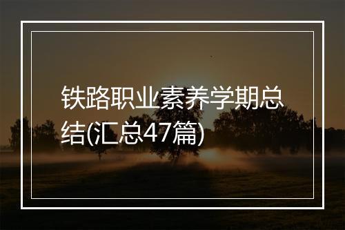 铁路职业素养学期总结(汇总47篇)