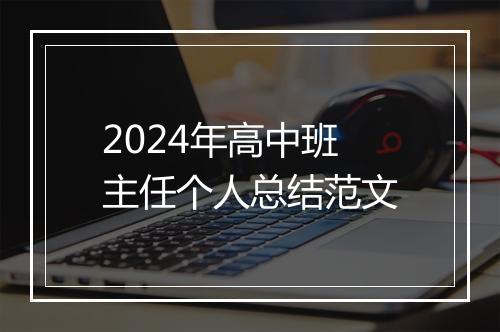 2024年高中班主任个人总结范文
