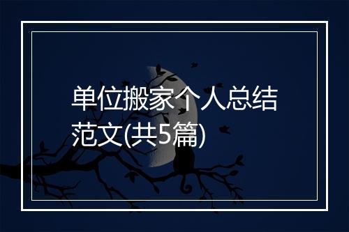 单位搬家个人总结范文(共5篇)