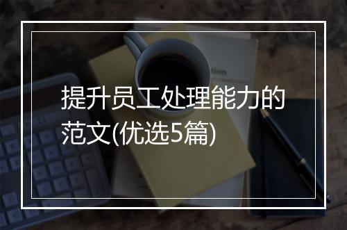 提升员工处理能力的范文(优选5篇)