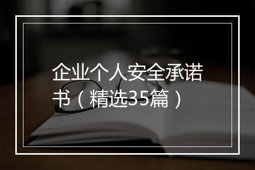 企业个人安全承诺书（精选35篇）