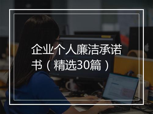 企业个人廉洁承诺书（精选30篇）