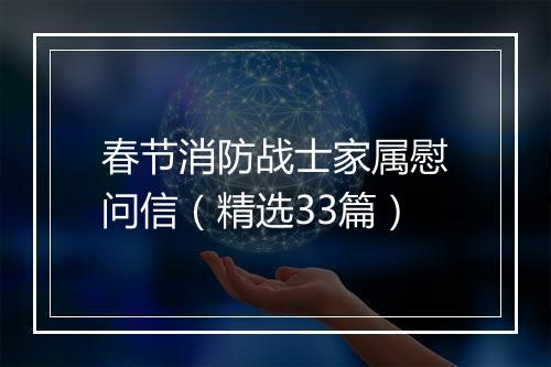 春节消防战士家属慰问信（精选33篇）