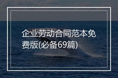 企业劳动合同范本免费版(必备69篇)