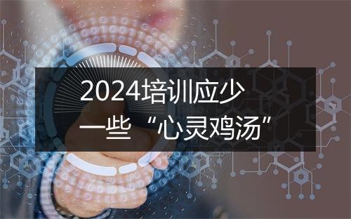 2024培训应少一些“心灵鸡汤”