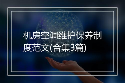 机房空调维护保养制度范文(合集3篇)