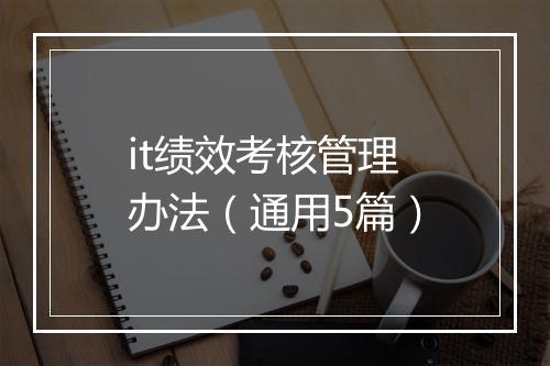 it绩效考核管理办法（通用5篇）