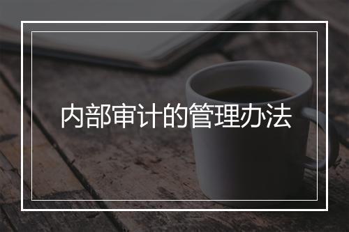 内部审计的管理办法
