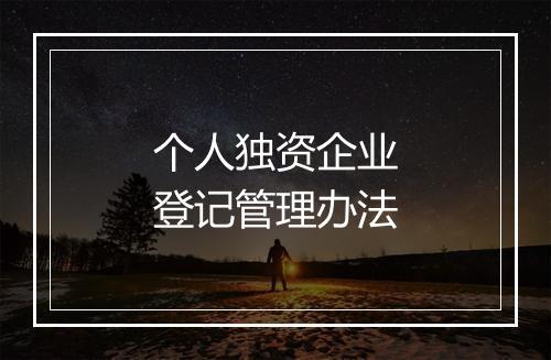 个人独资企业登记管理办法