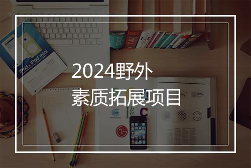 2024野外素质拓展项目