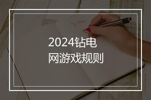 2024钻电网游戏规则