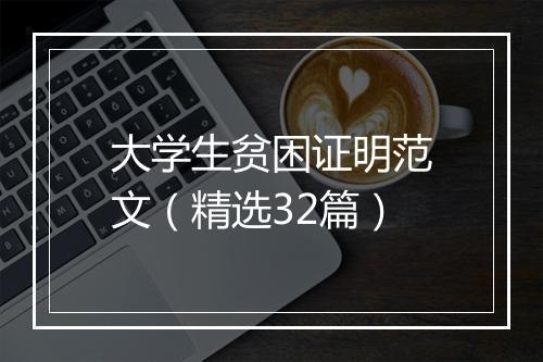 大学生贫困证明范文（精选32篇）