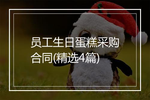 员工生日蛋糕采购合同(精选4篇)