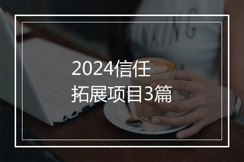 2024信任拓展项目3篇