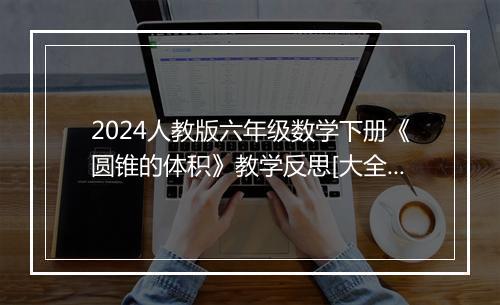 2024人教版六年级数学下册《圆锥的体积》教学反思[大全五篇]