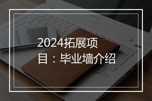 2024拓展项目：毕业墙介绍
