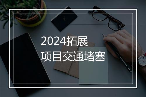 2024拓展项目交通堵塞