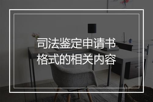 司法鉴定申请书格式的相关内容