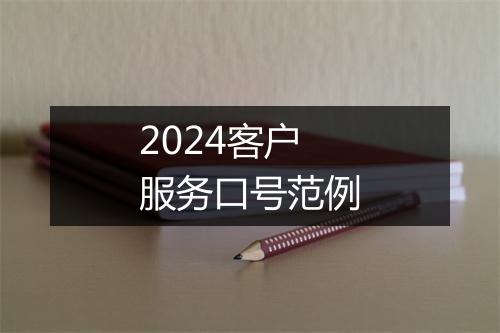 2024客户服务口号范例