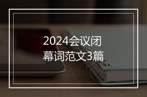 2024会议闭幕词范文3篇