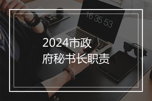 2024市政府秘书长职责