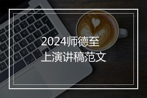 2024师德至上演讲稿范文