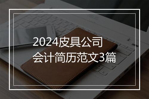 2024皮具公司会计简历范文3篇