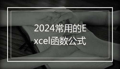 2024常用的Excel函数公式