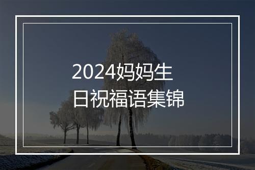 2024妈妈生日祝福语集锦