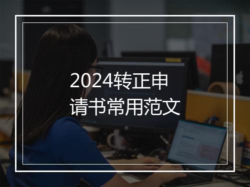 2024转正申请书常用范文
