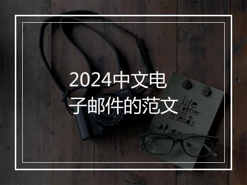 2024中文电子邮件的范文