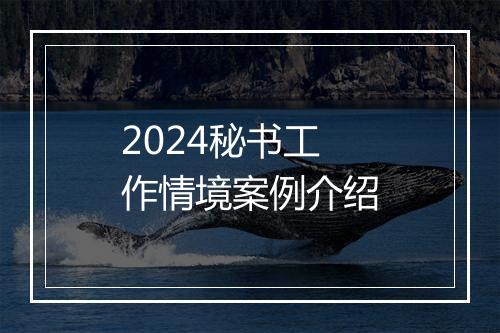 2024秘书工作情境案例介绍