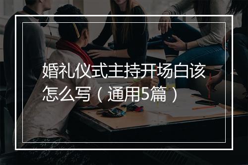 婚礼仪式主持开场白该怎么写（通用5篇）