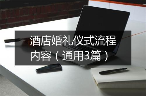 酒店婚礼仪式流程内容（通用3篇）