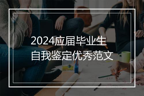 2024应届毕业生自我鉴定优秀范文