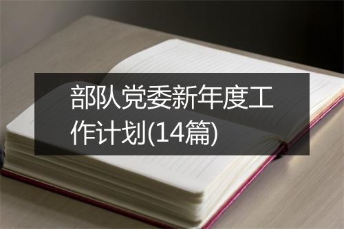 部队党委新年度工作计划(14篇)