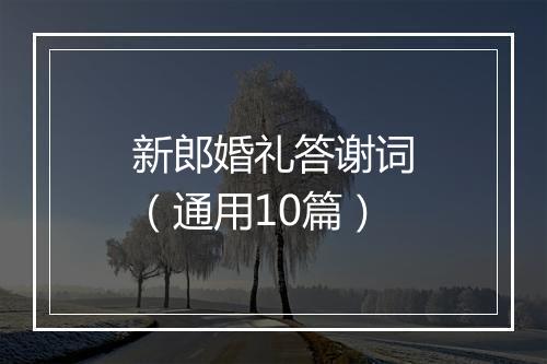 新郎婚礼答谢词（通用10篇）