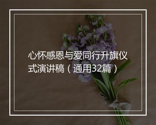 心怀感恩与爱同行升旗仪式演讲稿（通用32篇）