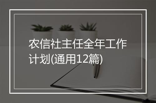 农信社主任全年工作计划(通用12篇)