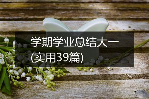 学期学业总结大一(实用39篇)