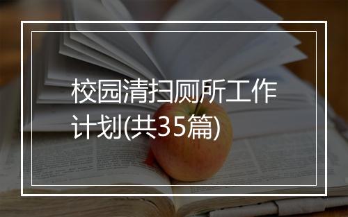 校园清扫厕所工作计划(共35篇)