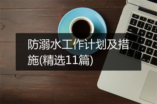 防溺水工作计划及措施(精选11篇)