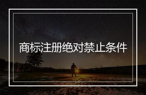 商标注册绝对禁止条件