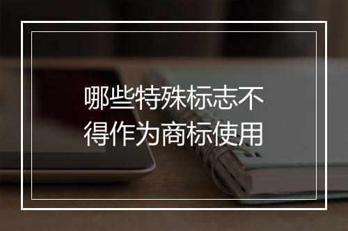 哪些特殊标志不得作为商标使用