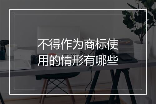 不得作为商标使用的情形有哪些