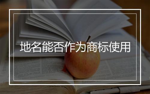 地名能否作为商标使用