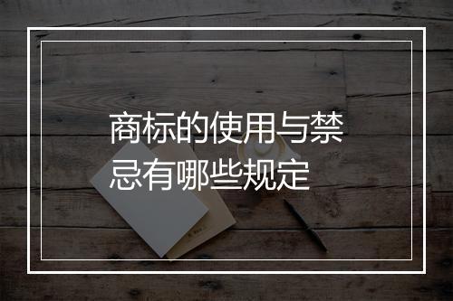 商标的使用与禁忌有哪些规定